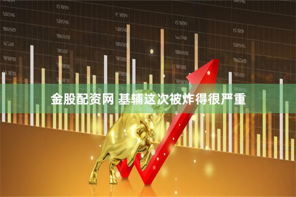 金股配资网 基辅这次被炸得很严重