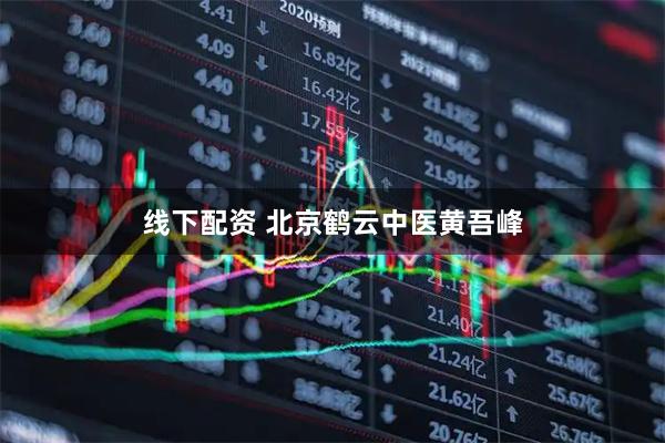 线下配资 北京鹤云中医黄吾峰